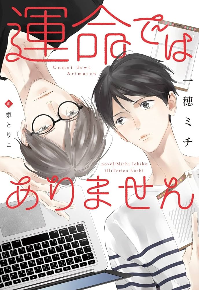 運命ではありません (ディアプラス文庫) | 一穂 ミチ, 梨 とりこ